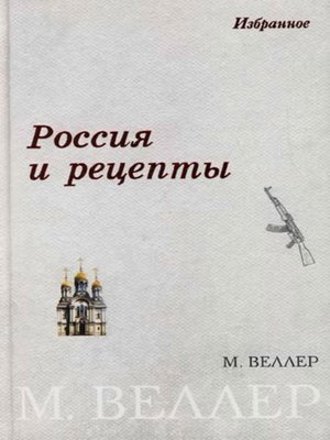 cover image of Россия и рецепты
